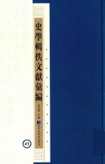 史学辑轶文献汇编  45