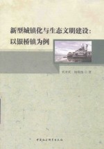 新型城镇化与生态文明建设  以银桥镇为例