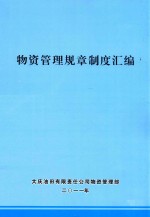 <em>物资</em>管理规章制度汇编