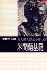 名人伟人传记全集  33  米开兰基罗