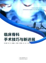 <em>临床</em>骨科手术技巧与<em><em>新</em>进</em><em>展</em>