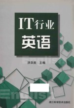 <em>IT</em>行业英语