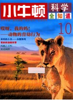 小牛<em>顿</em>科学全知道  10