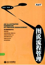 图说流程管理＝AN ILLUSTRATED HANDBOOK OF PROCESS MANAGEMENT