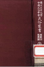 国立<em>北京</em>大学<em>中国</em><em>民俗</em>学会<em>民俗</em>丛书专号  3  堪与篇  2
