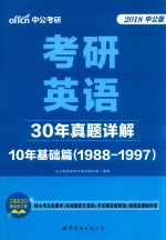 <em>中</em>公考研  考研英语30年真题详解  10年基础篇  1988-1997