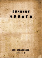 <em>皮<em>肤科</em></em>进修医师专题讲座汇<em>编</em>