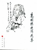 朱<em>明德</em>速写选集
