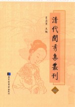 清代闺秀集丛刊  66
