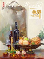 基础部  色彩家族  色界