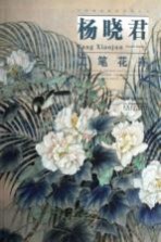 <em>杨</em><em>晓君</em>工笔花卉