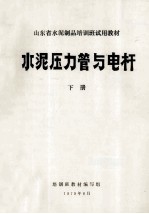 <em>水泥</em>压力管与电杆  下