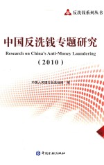 中国反洗钱专题研究  2010