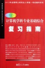 2013<em><em>计算</em>机</em>学科专业基础综合复习指南
