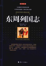 东周列国志  典藏版