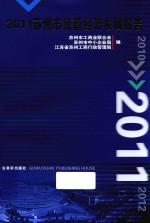 <em>苏州</em>市民营经济发展报告  2011