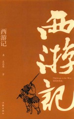 西游记  上  插图典藏版