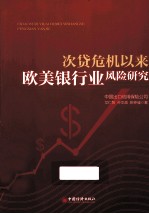 次贷危机以来<em>欧美</em>银行业风险研究
