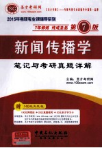 新闻传播学笔记与<em>考研</em>真题详解