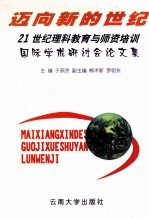 迈向新的世纪  21世纪理科教育与师资培训国际学术研讨会论文集