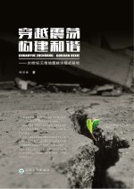 穿越震荡  构建和谐  20世纪云南地震救灾模式研究