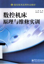 数控机床原理与<em>维修</em>实训