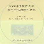 江西科技<em>师范</em>大学美术<em>学院</em><em>教师</em><em>作<em>品集</em></em>