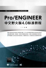 Pro/ENGINEER中文野火版4  0标准<em>教程</em>