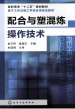 配合与塑混炼操作技术