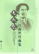 周<em>成龙</em>江南丝竹曲集