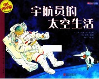 宇航员的太空生活