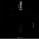 盗墓笔记六周年纪念大画集  盗·纪·时  豪华限量版