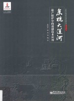 京杭大运河遗产保护中的遥感技术<em>应用</em>