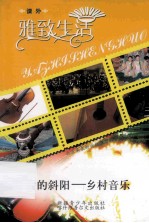 雅致生活  午后的斜阳-乡村音乐