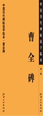 <em>中国</em>历代碑帖选字临本  第1辑  曹全碑