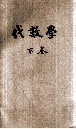 共和国教科书  代数学  卷下