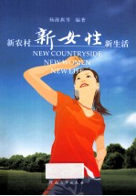 新农村  新女性  新生活