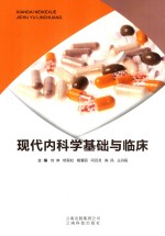 <em>现代</em>内<em>科学</em><em>基础</em>与临床