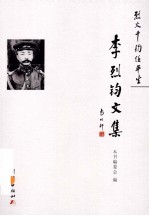 烈火千钧任平生  李烈钧文集