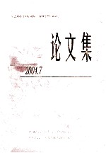 论文集  纪念邓小平诞辰一百周年理论研讨会