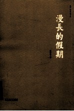 <em>韩<em>少功</em></em>作品系列  漫长的假期