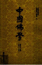 中国<em>佛学</em>  2013年  总第34期