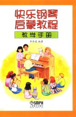 <em>快乐</em>钢琴启蒙<em>教程</em>教学手册