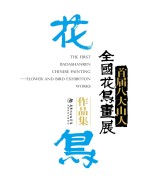 首届“八大山人”全国<em>花鸟</em>画展<em>作品</em>集