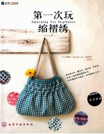 <em>我的</em>手工时间  第一次玩缩褶绣