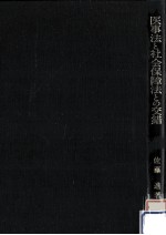 医事法と<em>社会</em>保障法との交錯