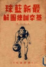 最新篮球基础训练<em>图解</em>