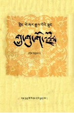 突厥兵器国  3  藏文