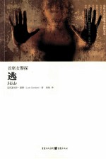 黑猫文酷  首席女警探  逃