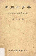 广州音字汇  附部首检字部身检字表  再版